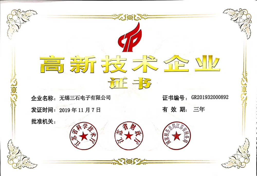 高新技术企业证书